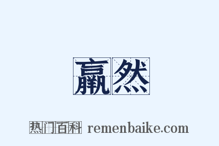 羸然是什么意思的图片
